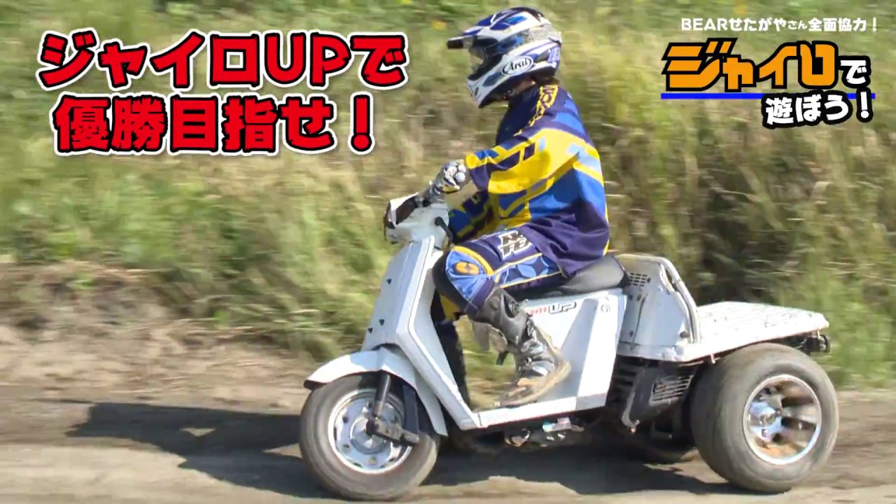 スクータークロスEAST参戦！【決勝編】ジャイロUPで優勝目指す