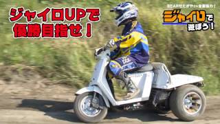 スクータークロスEAST参戦！【決勝編】ジャイロUPで優勝目指す