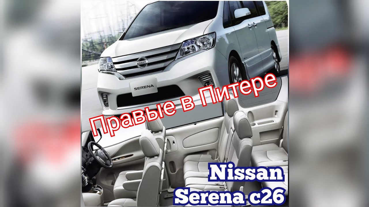 Ниссан серена c26