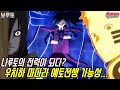 나루토 시절 최강의 닌자 우치하 마다라 예토전생 부활 가능성 (feat.오로치마루) / 보루토