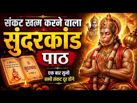 संकट खत्म करने वाला सुंदरकांड पाठ 🙏 Powerful Hanuman Path 2026