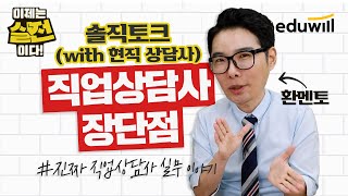 직업상담사 현직자가 말해주는 진짜 실무 이야기｜이제는 실전이다!｜김대환 교수｜에듀윌 직업상담사