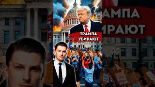 Трампа снимают с президенства? Протесты в США. Импичмент
