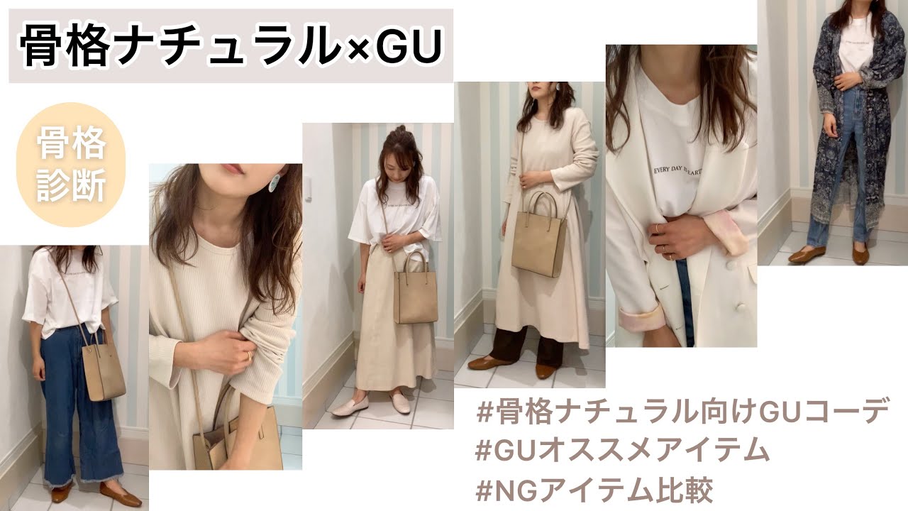 Gu購入品 骨格ナチュラル向けのgu春夏コーデ Ng服との比較有り Youtube