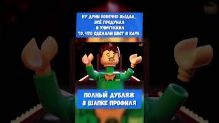 Дрим хочет уничтожить Мистера Биста #shorts #mrbeast #dream #lego #animation #игравкальмара #вреках