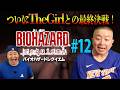 松尾がバイオハザード初体験！＃１２「The Girlとの最終決戦」【チョコプラのゲーム】