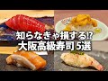 【絶品】大阪で最高の寿司を食べるなら絶対ココ！おすすめの寿司屋さん5選！【大阪グルメ】