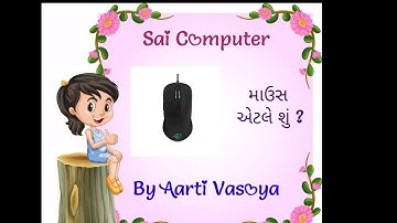 V9-માઉસ એટલે શું ? ભાગ -1    26/9/2020