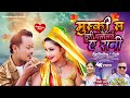 Muski se chhuri  maithili love song   sailesh kumar mishra  anuma chaudhary chhinnamasta films