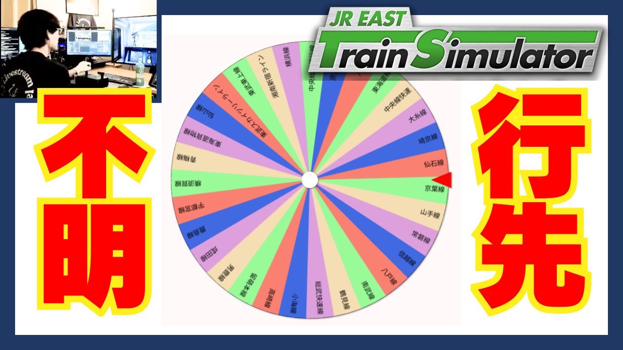 ルーレットでGO！ JR東日本トレインシミュレータ JR EAST Train