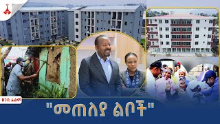 ኢቲቪ ዘጋቢ ፊልም | &quot;መጠለያ ልቦች&quot; | ግንቦት 16/2016 ዓ.ም  Etv | Ethiopia | News zena