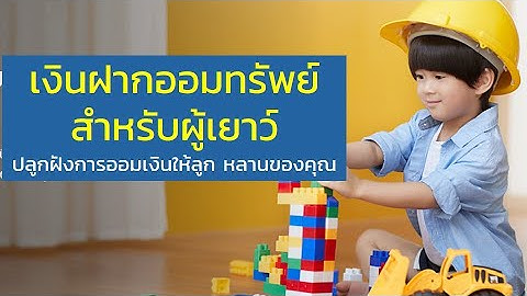 กร งไทย เด ก kid savingด ม ยพ นท ห