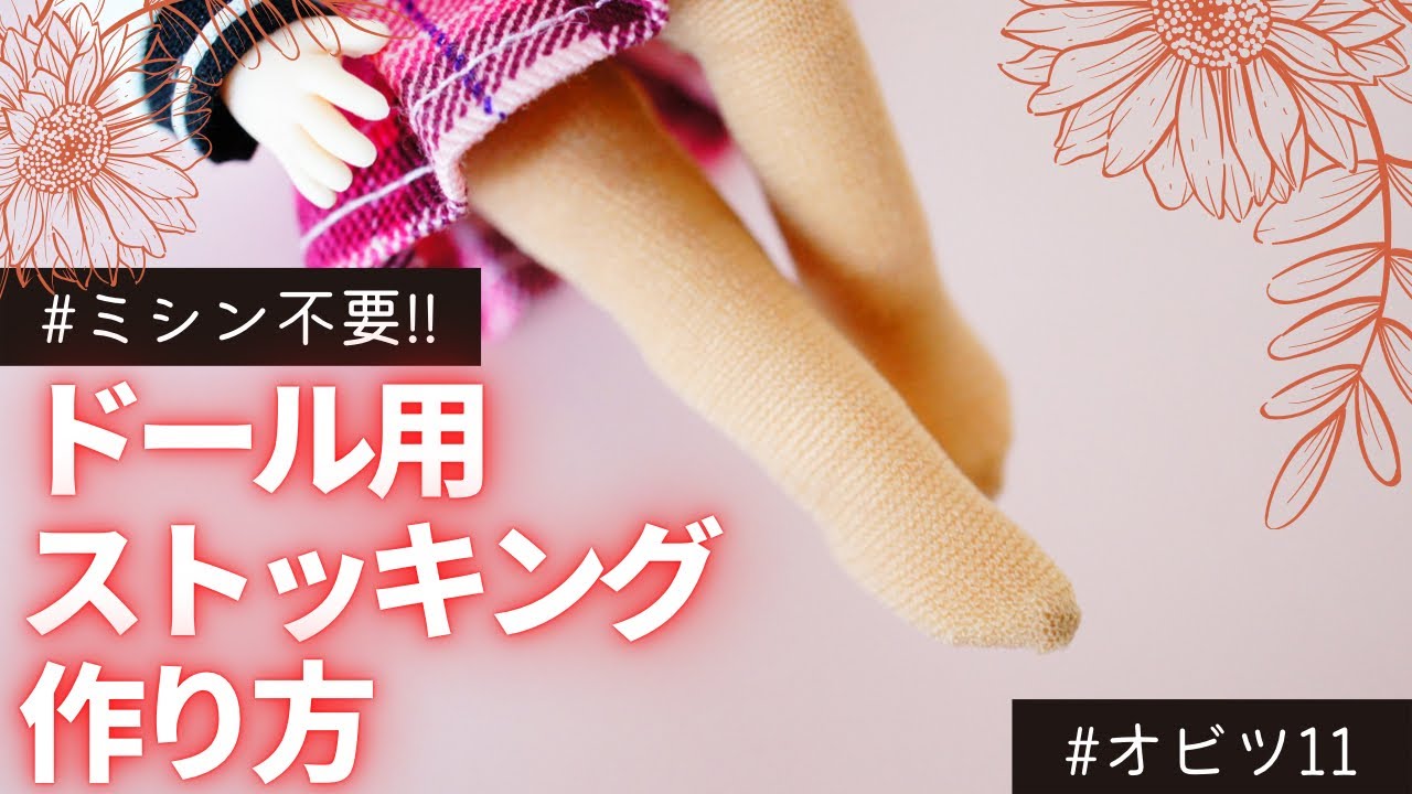 【ドール】ストッキングを簡単に作る裏ワザ｜オビツ11サイズ