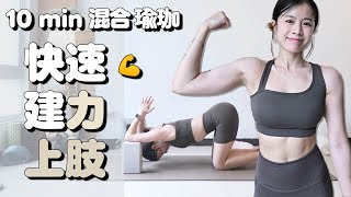 10分鐘緊實手臂 快速建立上肢力量 女性友好 伏地挺身養成 每兩日一次 強化手臂 三頭肌 肩膀 腹部 核心 開肩伸展【Bellysu減肥中】