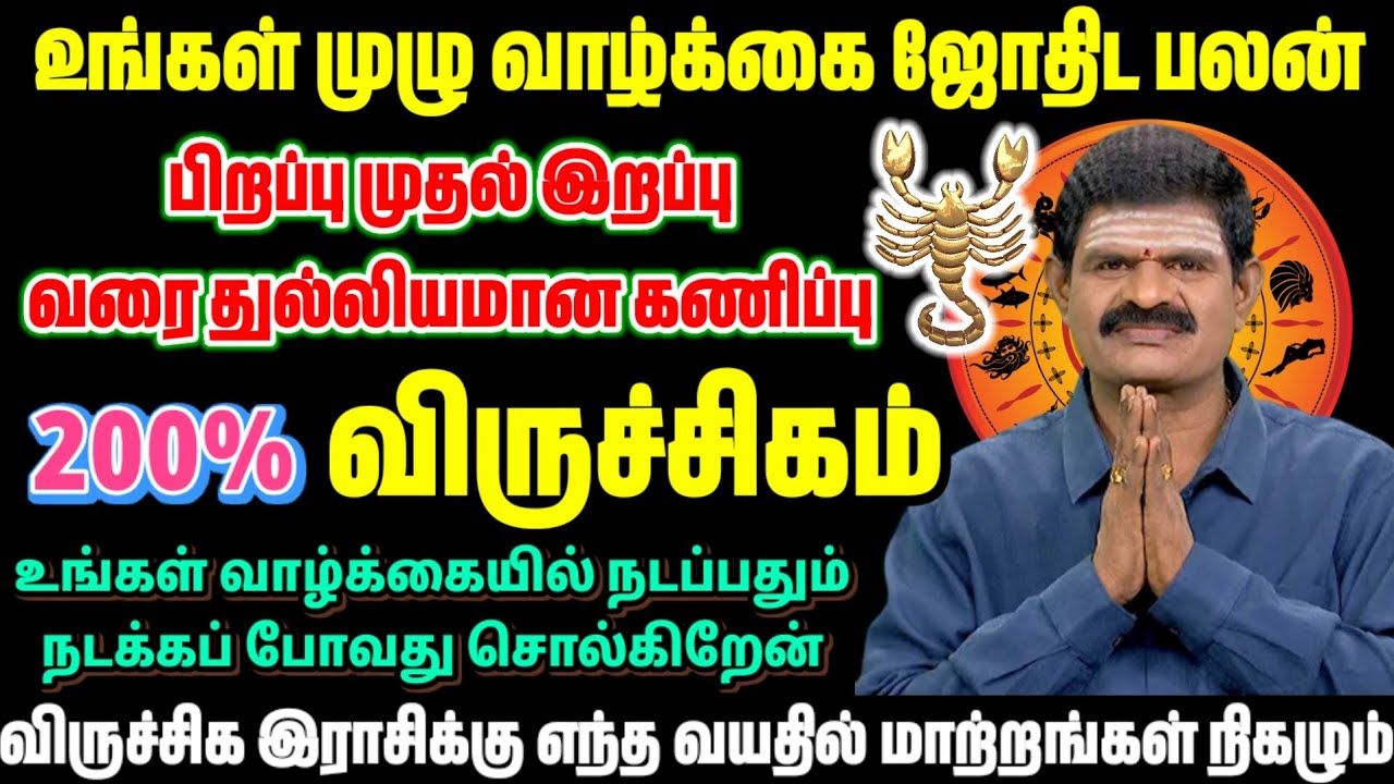 விருச்சிகம் 🦂 200% மாற்றம் உறுதி! | பிறப்பு முதல் இப்ப வரை வந்த கணக்கு | Scorpio Rasi Palan