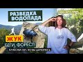 Разведка водопада и всякие бонусы