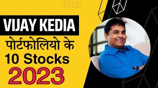 10 Best Vijay Kedia Portfolio Small Cap Stocks 2022 | Vijay Kedia Latest Stock Picks 2023