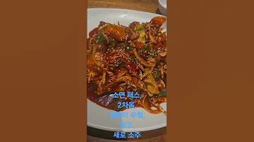 2차 골뱅이무침 망고 통조림 얼음 많이 한잔해 짠 Shorts 