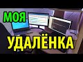 Моя удалёнка. Как я работаю. Плюсы удалённой работы.