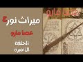 قصة ميراث نور الموسم الرابع الحلقة الاخيرة قصة ميراث نور الموسم الرابع الحلقة الاخيرة