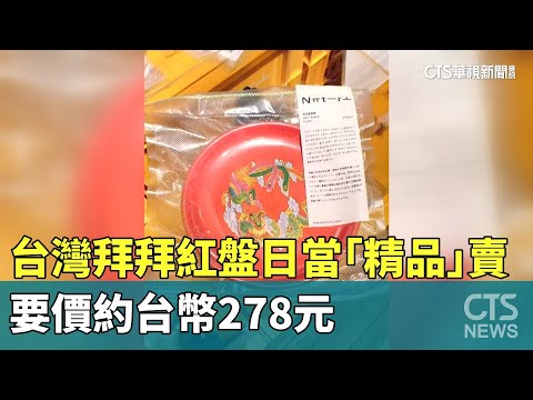 台灣拜拜紅盤日本當「精品」賣 要價約台幣278元｜華視新聞 20231227