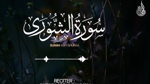 سورة الشورى في صوت رائع 🎇القارى عبدالرحمن احمد