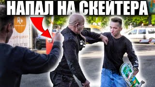 картинка: ОХРАННИК НАПАЛ НА СКЕЙТЕРА! УДАРИЛСЯ ГОЛОВОЙ.