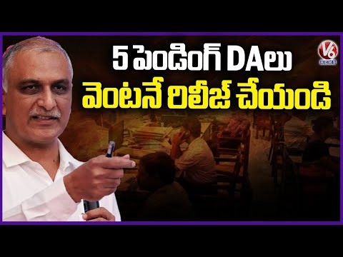 EX Minister Harish rao Demands To Release 5 Pending DA's | V6 News - V6NEWSTELUGU