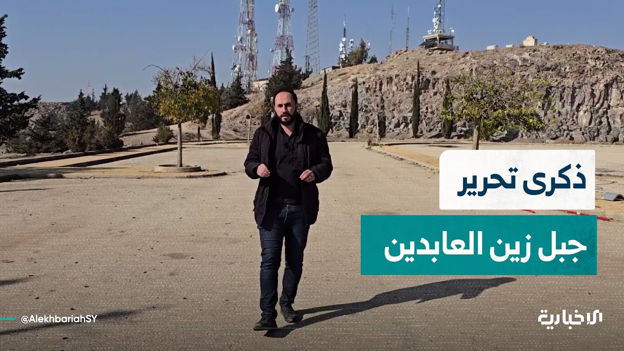 عام على تحرير جبل زين العابدين.. الحصن الاستراتيجي الذي مهد الطريق نحو حماة