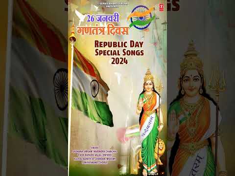 26 जनवरी गणतंत्र दिवस Republic Day Special Songs 2024 देशभक्ति गीत Patriotic Songs, Deshbhakti Geet
