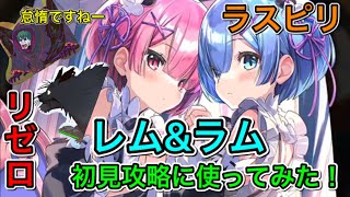 ラスピリ レム ラムを使ってリゼロのクエスト初見攻略してみた ラスピリ Re ゼロから始める異世界生活 Youtube