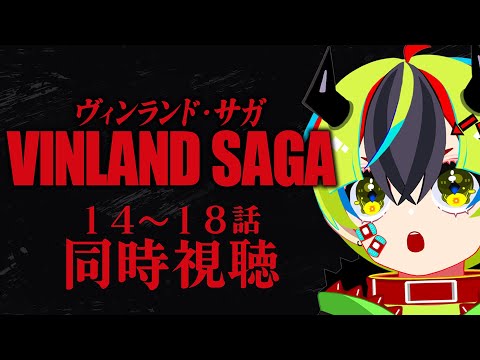 【 アニメ 同時視聴 】完全初見でヴィンサガいくぞ！14~18話【 #らすたと視聴中 / ヴィンランド・サガ（全24話） 】