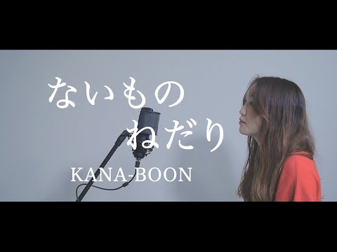 【いつだってわがままばっかで子供みたいね】ないものねだり-KANA-BOON 「歌ってみた」（covered by DGRALI）