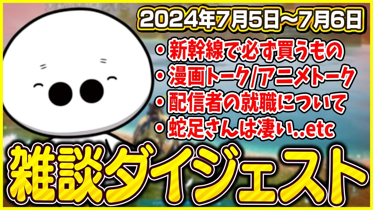 たいじの雑談ダイジェスト【2024/07/05～07/06】【切り抜き/作業用BGM】