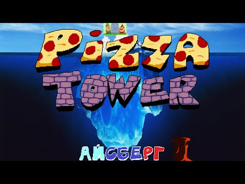 Видео: Айсберг Pizza Tower