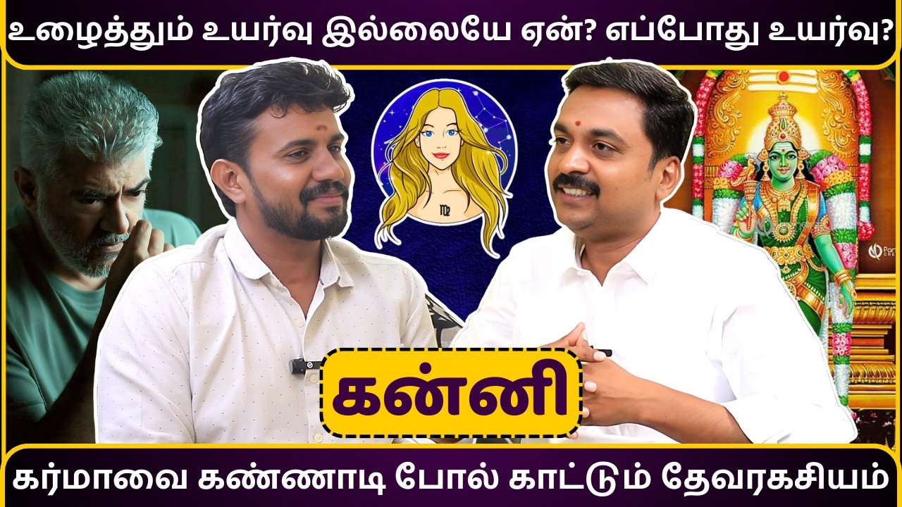 கன்னி உழைத்தும் உயர்வு இல்லையே ஏன்? எப்போது உயர்வு? | Kanni | MITHRA TV | rasipalan | jothidam