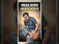 পায়ের ব্যথা বাড়ছে? This is the Real Reason!  #healthawareness #easyhealthbangla #healthtips