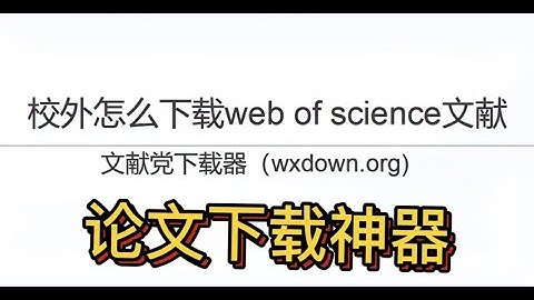 校外使用Web of Science数据库检索下载论文的方法