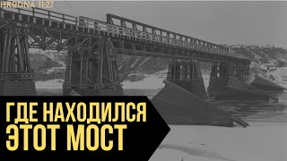 Самый старый мост Беларуси находится в Гродно | История гродненских мостов