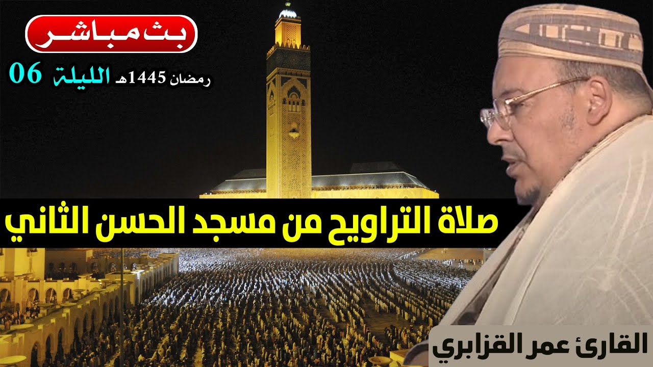 🔷 تراويح الليلة 6 | القارئ عمر القزابري | مسجد الحسن الثاني الدار البيضاء | رمضان 1445هـ / 2024م