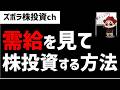 株の需給をみて株式投資をする方法とは？ズボラ株投資