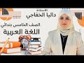 الاستاذة داليا الخفاجي الصف الخامس الابتدائي شرح وحل تمارين موضوع جمع المؤنث السالم