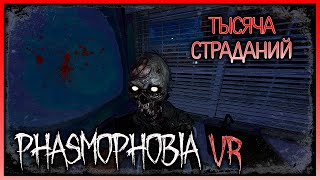 PHASMOPHOBIA VR ▶ КАК ЖЕ ЭТО БЫЛО ПОТНО ▶ OCULUS QUEST 3 / EVILLANG