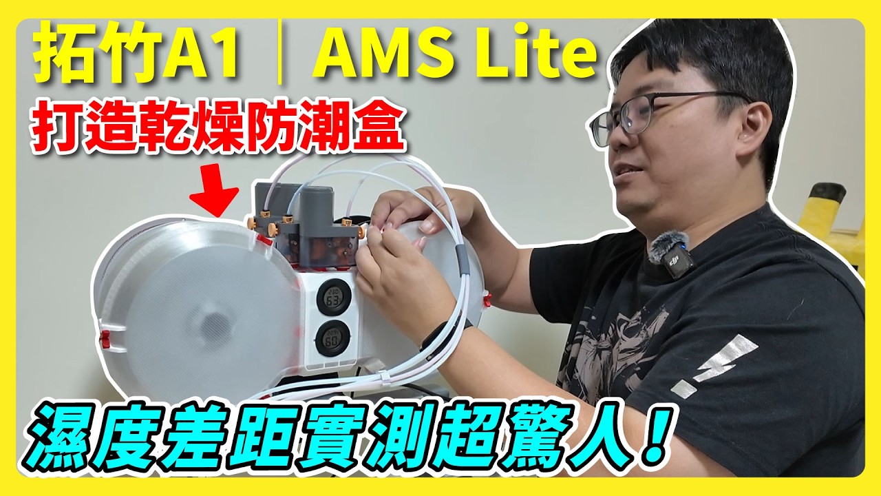 AMS Lite 封箱後濕度實測！3D 列印防潮改裝分享｜Bambu Lab A1 | 3D列印日記 #2