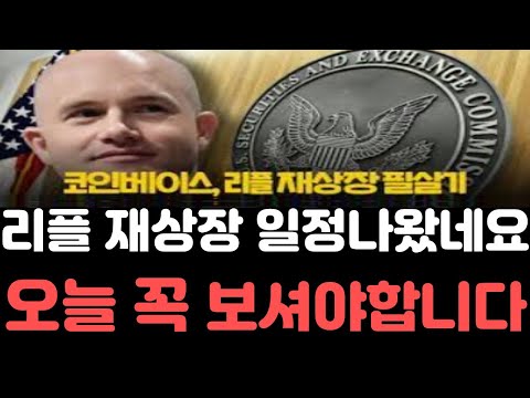 리플전망 리플 코인베이스 재상장 일정에 이어 CEO와 협상도 엄청난 호재인데 오늘 영상은 꼭 보셔야합니다 리플전망 리플호재 리플급등 리플코인 리플소송 리플시세 