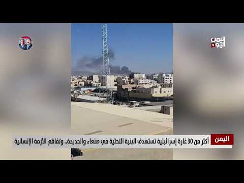 أكثر من 30 غارة إسرائيلية تستهدف البنية التحتية في صنعاء والحديدة... وتفاقم الأزمة الإنسانية