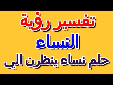 تفسير حلم نساء ينظرن الي التأويل تفسير الأحلام الكتاب الرابع