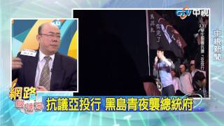 20150401中視【網路酸辣湯】 重點搶先看 嗆加入亞投行搞黑箱 綠逢中必反?