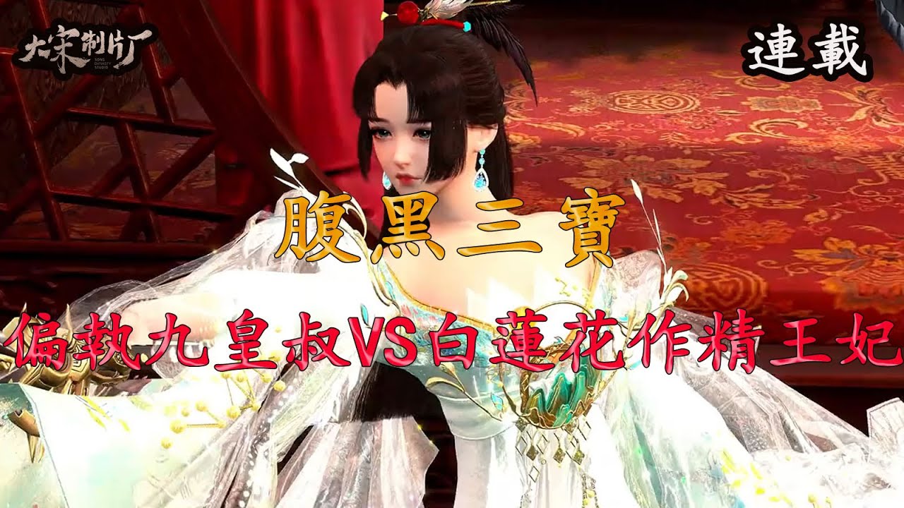 偏執九皇叔VS白蓮花作精王妃雲南月，全世界都知道夜北國九皇叔暴虐偏執，卻偏偏愛慘了那個作精王妃！《腹黑三寶》EP01-30#甜宠 #短剧全集