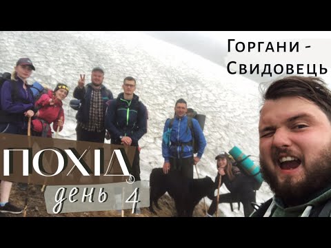 Карпати | ПОХІД